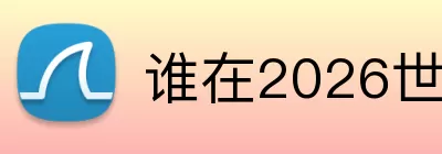 谁在2026世界杯进球最多 Logo